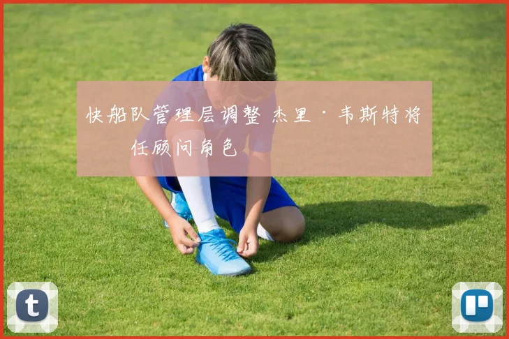 快船队管理层调整 杰里·韦斯特将担任顾问角色